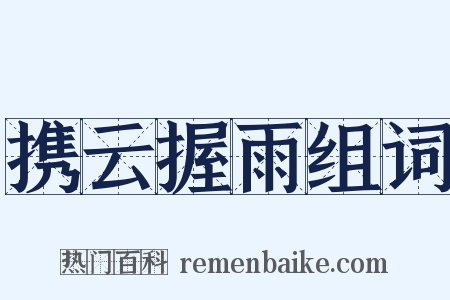 携云握雨组词是什么意思的图片